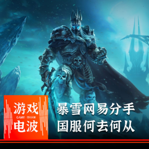 GW017 | 老刀、火狼：暴雪网易分手了，魔兽炉石暗黑都停服怎么办？