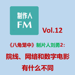 Vol.12 《八角笼中》制片人刘勇：院线、网络和数字电影哪个更难