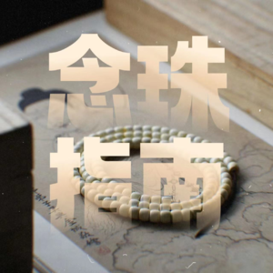 Vol.17|超实用念珠指南(进阶篇):修法适用与使用禁忌!