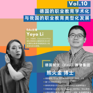 Vol.10 熊火金：德国的职业教育学术化与我国的职业教育类型化发展