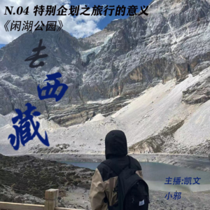 N.04 特别企划：旅行安利之稻城亚丁 一场心灵的洗涤