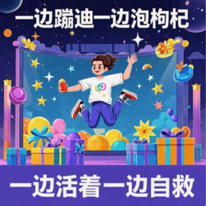 一边蹦迪一边泡枸杞，主打一边活着一边自救！[吐槽脱口秀]