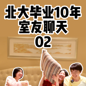 北大毕业10年宿舍聊天2：选专业找工作