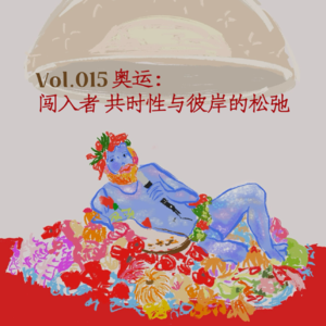 Vol.015 奥运：闯入者 共时性与彼岸的松弛