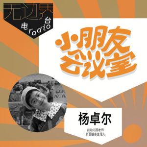 大小切客上海闲话聊今早切点撒｜杨卓尔《小朋友会议室》