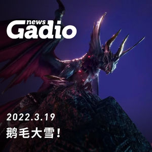 鹅毛大雪，Gadio News03.19