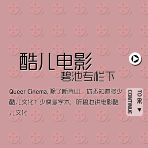 专栏——酷儿电影(下）