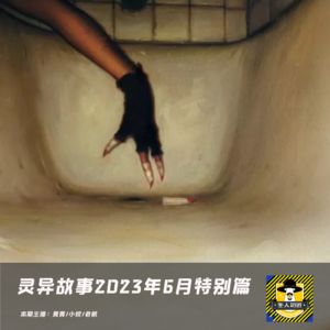 灵异故事-2023年6月特别篇