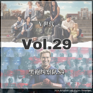 Vol.29 《黑袍纠察队》的质量下滑是必然吗？