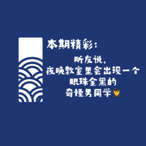 【网友的诡异经历】第131期 听友说：夜晚教室里会出现一个眼珠全黑的奇怪男同学