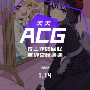 找工作的回忆，各种奇怪遭遇 天天ACG 1.14