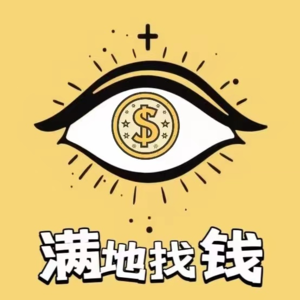 EP14 | 《满地找钱》播客串台:哎呦,又是不想上班想搞钱的一天