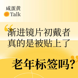 E5. 渐进镜片初戴者,真的是被贴上了“老年人”标签了吗?