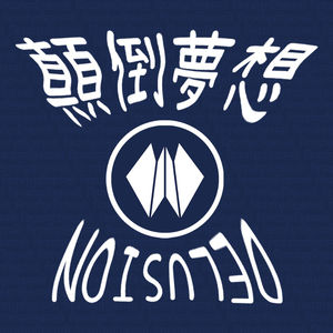 颠倒梦想