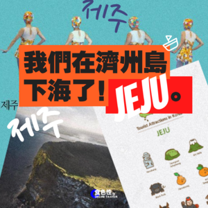我们在济州岛下海了！