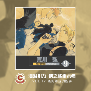 钢之炼金术师 Vol.17 杀死修兹的凶手
