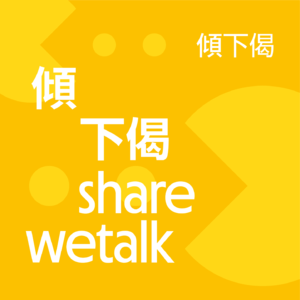 倾下偈(粤语)