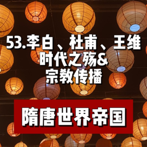 57.唐朝时代之殇—李白 杜甫 王维