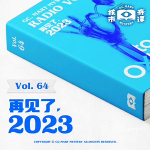 再见了,2023!核市奇谭Vol.64