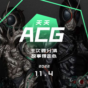 主次要分清，故事得走心 天天ACG 11.4