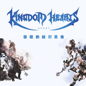 《王国之心》故事01：启程的键刃勇者