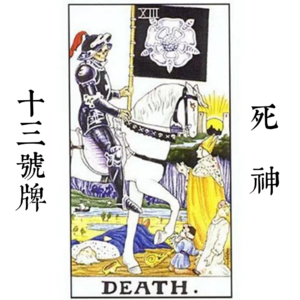 13号牌死神—死亡与重生的转化 | 不恋过去，不惧未来