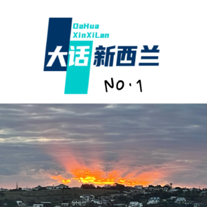 No.1 我们来啦！我们印象中的新西兰