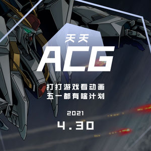 打打游戏看动画，五一都有啥计划 天天ACG 4.30