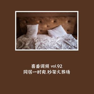 vol.092 同居一时爽，吵架火葬场