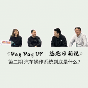 Day Day UP 第二期 | 汽车操作系统到底是什么？
