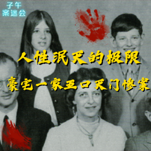 EP07 人性泯灭的极限，美国豪宅一家五口灭门惨案