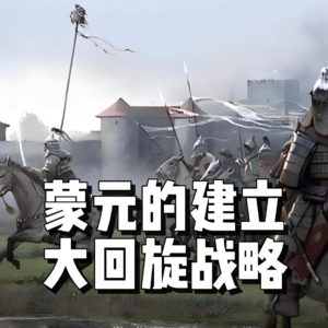 107.蒙元的建立-大回旋战略