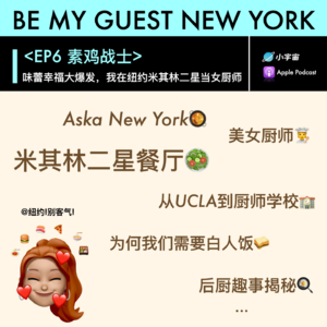EP6丨素鸡战士：味蕾幸福大爆发，我在纽约米其林二星当女厨师