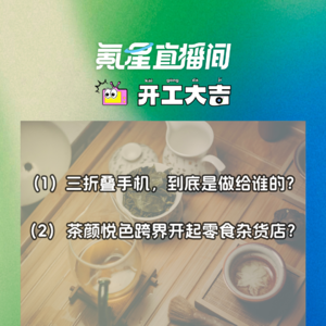 三折叠手机，到底是做给谁的？茶颜悦色跨界开起零食杂货店？｜开工大吉0912