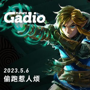 偷跑惹人烦，GadioNews05.06