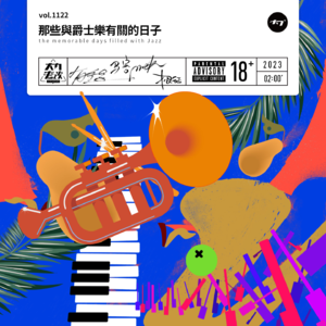 vol.1122 那些与爵士乐有关的日子