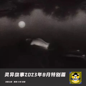 灵异故事-2023年8月特别篇