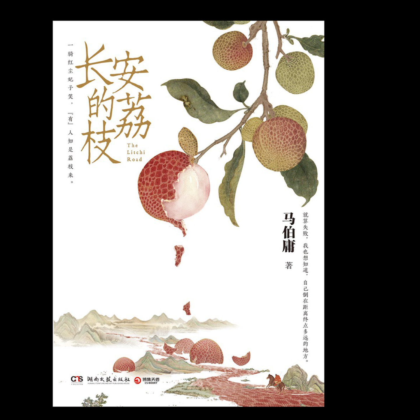 长安的荔枝by 马伯庸| PDF