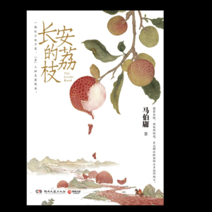 《长安的荔枝》——马伯庸