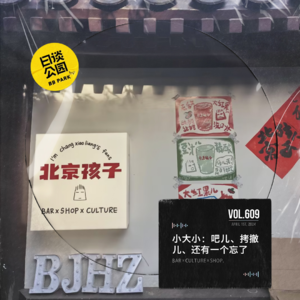 vol.609 小大小：吧儿、拷撤儿、还有一个忘了