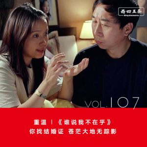 Vol.107 重温|《谁说我不在乎》：你找结婚证，苍茫大地无踪影