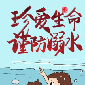 第148期：暑期防溺水——顺便谈谈我们小时候作过的那些死