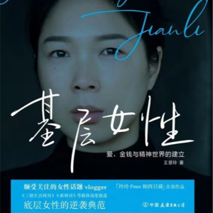 第1期：基层女性该如何走出一条独立自由的人生之路？