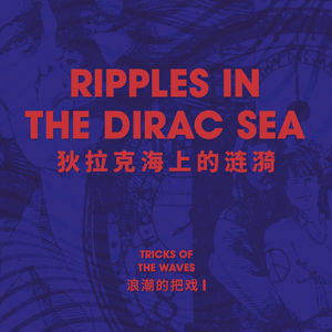 浪潮的把戏：《狄拉克海上的涟漪》丨科幻故事一则