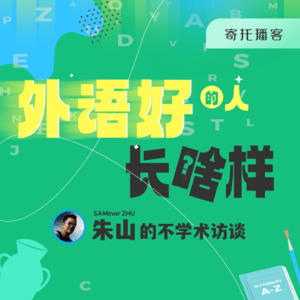 外语好的人长啥样?