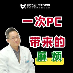 一次出轨可能感染的5种性病