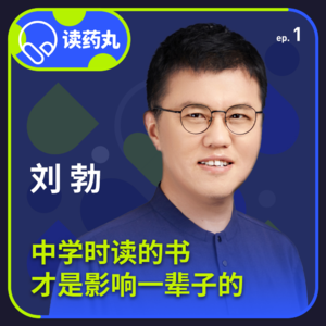 刘勃：中学时读的书才是影响一辈子的