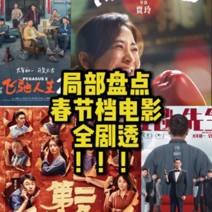 vol004 飞驰吧 热辣滚烫的人生