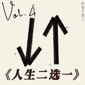 Vol.4 爆笑!但艰难的人生二选一