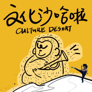 Vol.08 看招！把身体作为战场，像野蛮人一样和世界过招